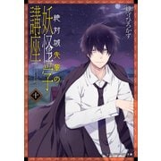 絶対城先輩の妖怪学講座 十（KADOKAWA） [電子書籍]