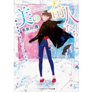 美の奇人たち ～森之宮芸大前アパートの攻防～（KADOKAWA） [電子書籍]