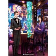 閻魔大王のレストラン（KADOKAWA） [電子書籍]