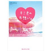 キミ色の片想い。（KADOKAWA） [電子書籍]
