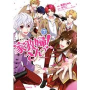 家政婦さんっ!(7)（KADOKAWA） [電子書籍]