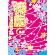 桜龍 孤独な龍 編(上)（KADOKAWA） [電子書籍]