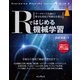 Rではじめる機械学習 データサイズを抑えて軽量な環境で攻略法を探る（インプレス） [電子書籍]