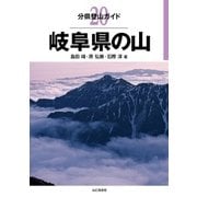分県登山ガイド 20 岐阜県の山（山と溪谷社） [電子書籍]