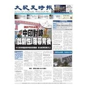 大紀元時報 中国語版 9/6号（大紀元） [電子書籍]
