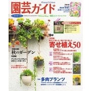 園芸ガイド 2017年10月秋・特大号（主婦の友社） [電子書籍]