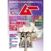 ムー 2017年10月号（学研プラス） [電子書籍]