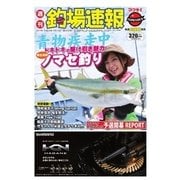 週刊 釣場速報 関西版 2017/09/15号（名光通信社） [電子書籍]