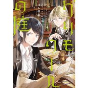 グリモワールの庭(4)（講談社） [電子書籍]