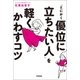 「とにかく優位に立ちたい人」を軽くかわすコツ（学研） [電子書籍]
