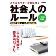 スキルとマナーが身に付く 社会人のルール （学研） [電子書籍]