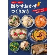 燃やすおかず つくりおき（学研） [電子書籍]