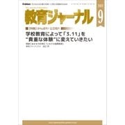 教育ジャーナル2017年9月号Lite版(第1特集)（学研） [電子書籍]