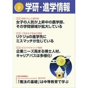学研・進学情報2017年9月号（学研） [電子書籍]