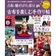 古布を楽しむ手作り帖 其の参（学研） [電子書籍]