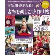 古布を楽しむ手作り帖 其の参（学研） [電子書籍]