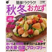簡単！ラクラク！秋冬おかず 2018（学研） [電子書籍]