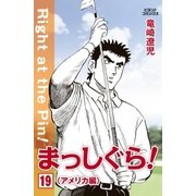 まっしぐら！ 19（学研） [電子書籍]