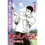 まっしぐら！ 20（学研） [電子書籍]