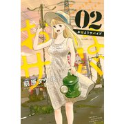 おはようサバイブ(2)（講談社） [電子書籍]