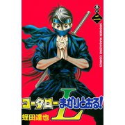 コータローまかりとおる！L(2)（講談社） [電子書籍]