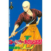 コータローまかりとおる！L(3)（講談社） [電子書籍]