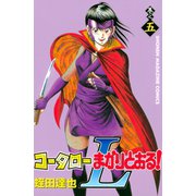 コータローまかりとおる！L(5)（講談社） [電子書籍]