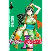 コータローまかりとおる！L(7)（講談社） [電子書籍]