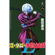 コータローまかりとおる！L(8)（講談社） [電子書籍]
