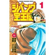 ジパング宝王伝(1)（講談社） [電子書籍]