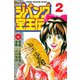 ジパング宝王伝(2)（講談社） [電子書籍]