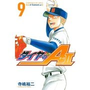 ダイヤのA act2（9）（講談社） [電子書籍]