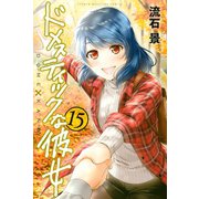 ドメスティックな彼女(15)（講談社） [電子書籍]