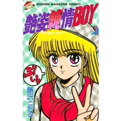 ヨドバシ Com 艶姿純情boy 1 講談社 電子書籍 通販 全品無料配達