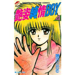 ヨドバシ Com 艶姿純情boy 4 講談社 電子書籍 通販 全品無料配達