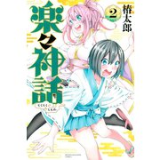 楽々神話(2)（講談社） [電子書籍]