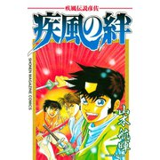 疾風伝説彦佐 疾風の絆（講談社） [電子書籍]