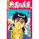 疾風伝説彦佐 戦国の疾風（講談社） [電子書籍]