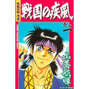 疾風伝説彦佐 戦国の疾風（講談社） [電子書籍]
