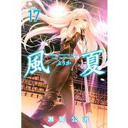 風夏(17)（講談社） [電子書籍]