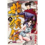 龍狼伝 王霸立国編(2)（講談社） [電子書籍]