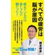 すべての疲労は脳が原因（集英社） [電子書籍]