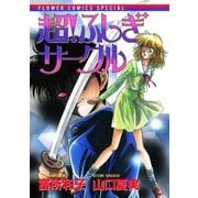 超！ふしぎサークル（小学館） [電子書籍]