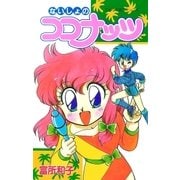 ないしょのココナッツ 1（小学館） [電子書籍]