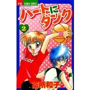 ハートにダンク〔新装版〕 2（小学館） [電子書籍]