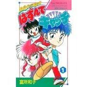 はずんでキャッチ 1（小学館） [電子書籍]