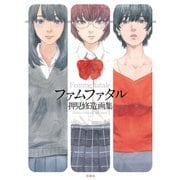 ファムファタル 押見修造画集 （双葉社） [電子書籍]