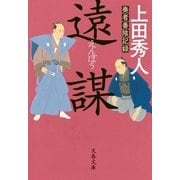 遠謀 奏者番陰記録（文藝春秋） [電子書籍]