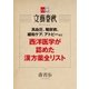 高血圧、糖尿病、緩和ケア、アトピーなど 西洋医学が認めた漢方薬全リスト【文春e-Books】（文藝春秋） [電子書籍]