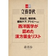 高血圧、糖尿病、緩和ケア、アトピーなど 西洋医学が認めた漢方薬全リスト【文春e-Books】（文藝春秋） [電子書籍]